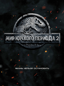 Jurassic Park | Парк Юрского Периода