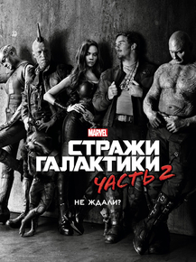 Guardians of the galaxy 2 | Стражи галактики