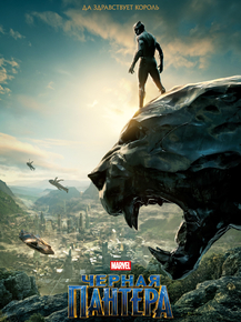 Black Panther | Черная Пантера