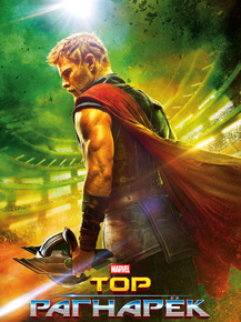 Thor: Ragnarok | Тор: Рагнарёк