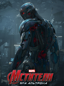 Avengers: Age of Ultron | Мстители: Эра Альтрона