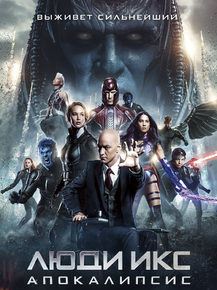 X-men: Apocalypse | Люди Икс: Апокалипсис