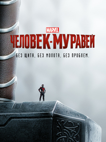 Ant-man | Человек-муравей