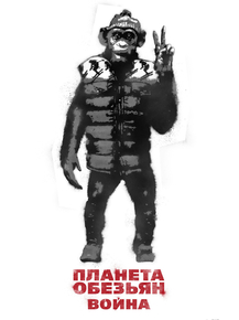 War for the Planet of the Apes | Планета обезьян: Война