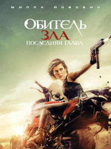 Resident Evil: The Final Chapter | Обитель зла: Последняя глава