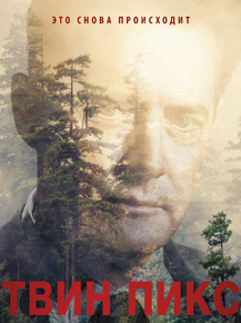 Twin Peaks | Твин Пикс