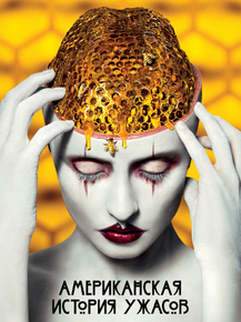 American Horror Story | Американская история ужасов