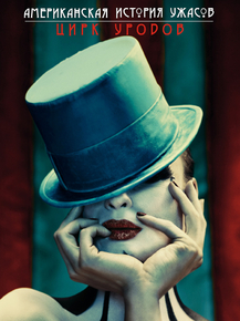 American Horror Story | Американская история ужасов: Цирк уродов
