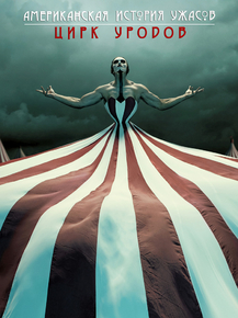 American Horror Story | Американская история ужасов: Цирк уродов