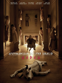 American Horror Story | Американская история ужасов: Шабаш