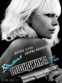 Atomic Blonde | Взрывная Блондинка