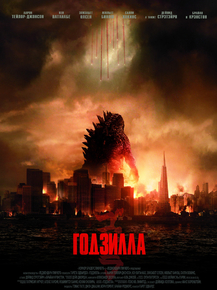 Godzilla | Годзилла