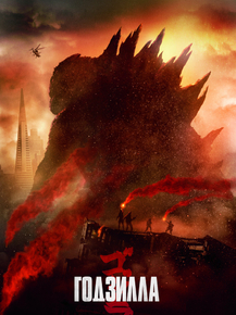 Godzilla | Годзилла