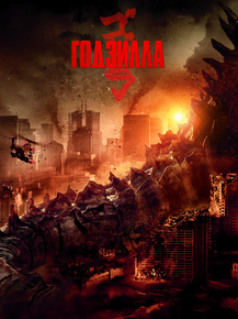 Godzilla | Годзилла