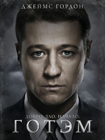 Gotham | Готэм: Джеймс Гордон