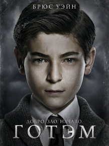 Gotham | Готэм: Брюс Уэйн