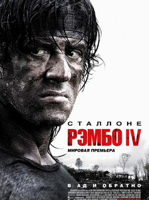 Rambo 4 | Рэмбо 4: Сталлоне