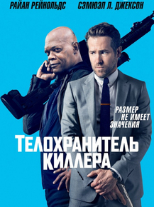 The Hitman's Bodyguard | Телохранитель Киллера