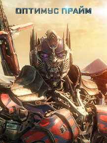 Transformers | Трансформеры: Оптимус Прайм