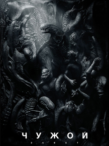 Alien Covenant | Чужой: Завет