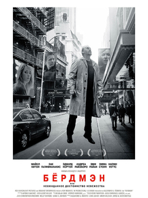 Birdman | Бёрдмэн