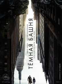 Dark Tower | Темная Башня