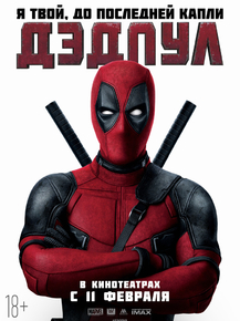 Deadpool | Дэдпул