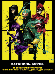 Kick-Ass | Пипец