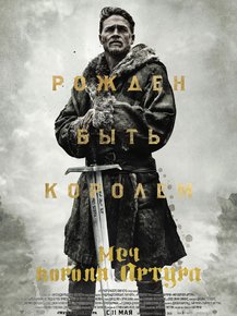 King Arthur | Меч короля Артура