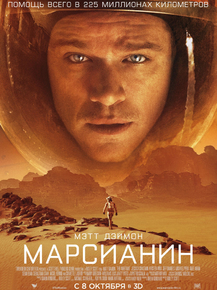 The Martian | Марсианин