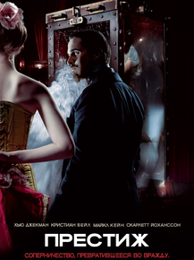 The Prestige | Престиж