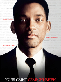 Seven Pounds | Семь жизней