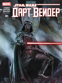 Star Wars: Darth Vader | Звездные войны: Дарт Вейдер
