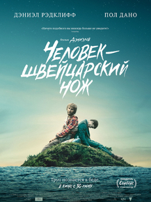 Swiss Army Man | Человек – швейцарский нож