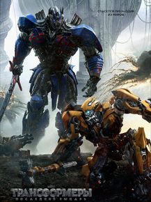 Transformers: The Last Knight | Трансформеры: Последний рыцарь Transformers: The Last Knight | Трансформеры: Последний рыцарь
