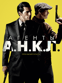 The Man from U.N.C.L.E. | Агенты А.Н.К.Л