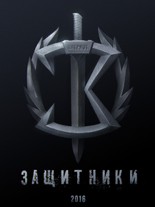 Guardians | Защитники