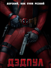Deadpool | Дэдпул