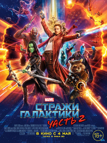 Guardians of the galaxy 2 | Стражи галактики