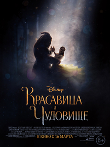 Beauty and the Beast | Красавица и чудовище
