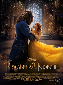 Beauty and the Beast | Красавица и чудовище