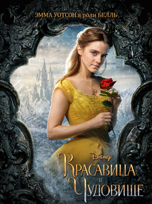 Beauty and the Beast: Belle | Красавица и чудовище: Белль