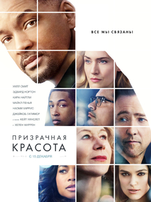 Collateral Beauty | Призрачная Красота