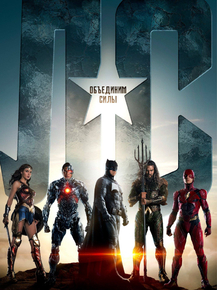 Justice League | Лига Справедливости