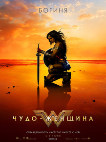 Wonder Woman | Чудо Женщина