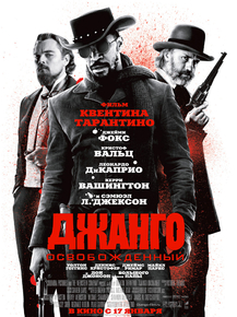 Django Unchained | Джанго Освобожденный