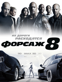Fast and the Furious 8 | Форсаж 8 Fast and the Furious 8 | Форсаж 8