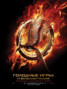 Hunger Games: Catching Fire | Голодные игры: И вспыхнет пламя