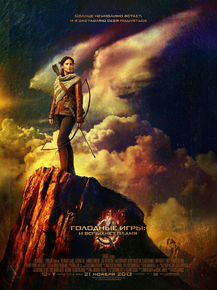 Hunger Games: Catching Fire | Голодные игры: И вспыхнет пламя