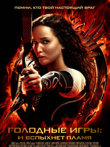 Hunger Games: Catching Fire | Голодные игры: И вспыхнет пламя